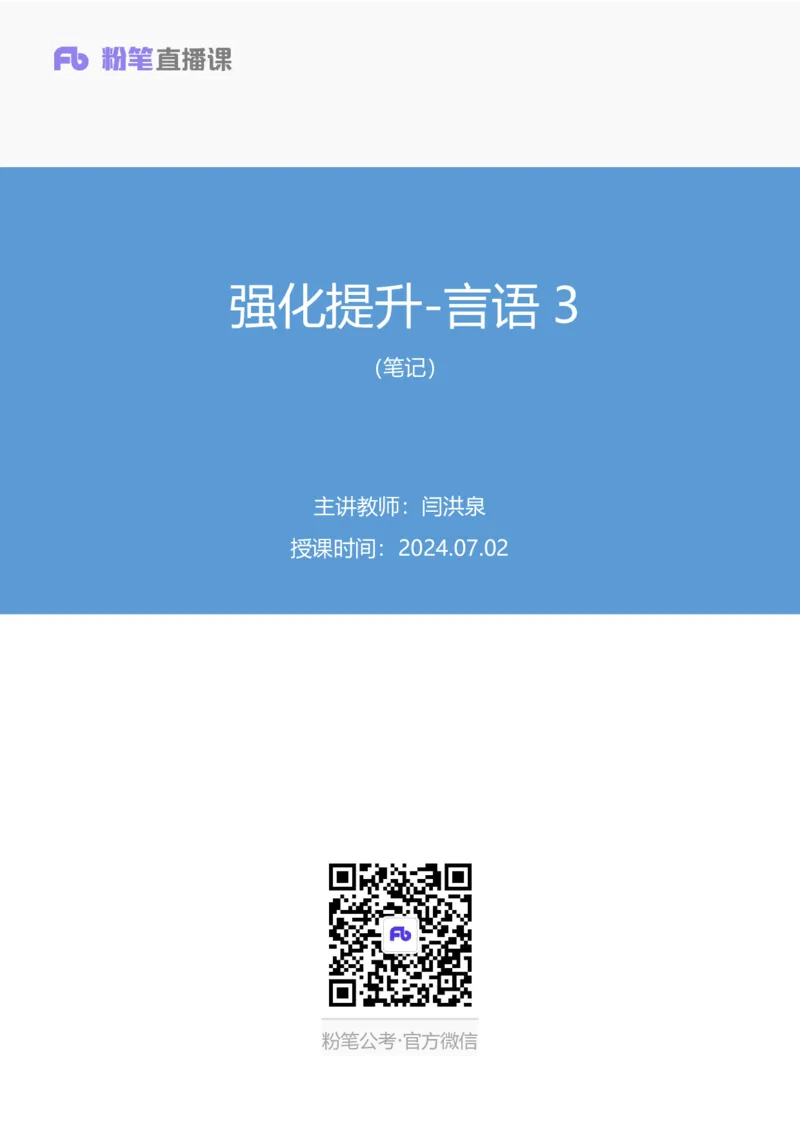 言语3_2026考公资料_（10）粉笔_2025粉笔国考省考980（课＋笔记）_粉笔980（25多省）_52025FB广东省考980系统班_2.视频全强化提升_讲义笔记