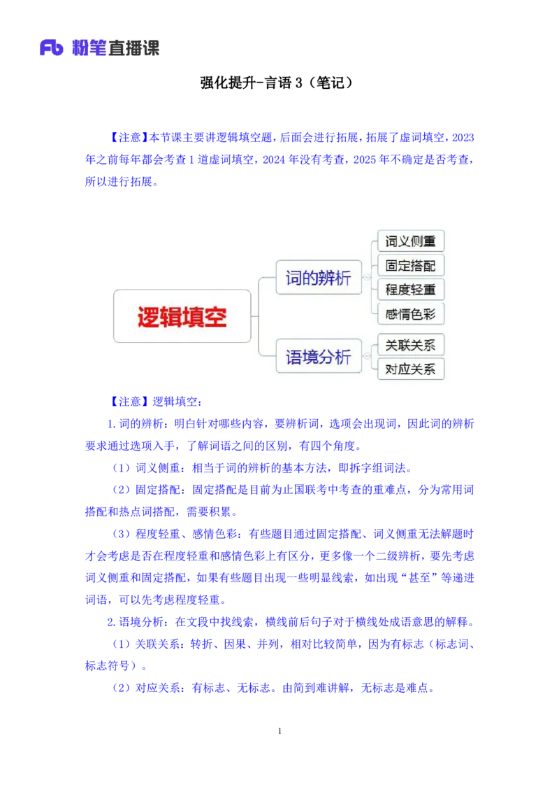 言语3_2026考公资料_（10）粉笔_2025粉笔国考省考980（课＋笔记）_粉笔980（25多省）_52025FB广东省考980系统班_2.视频全强化提升_讲义笔记
