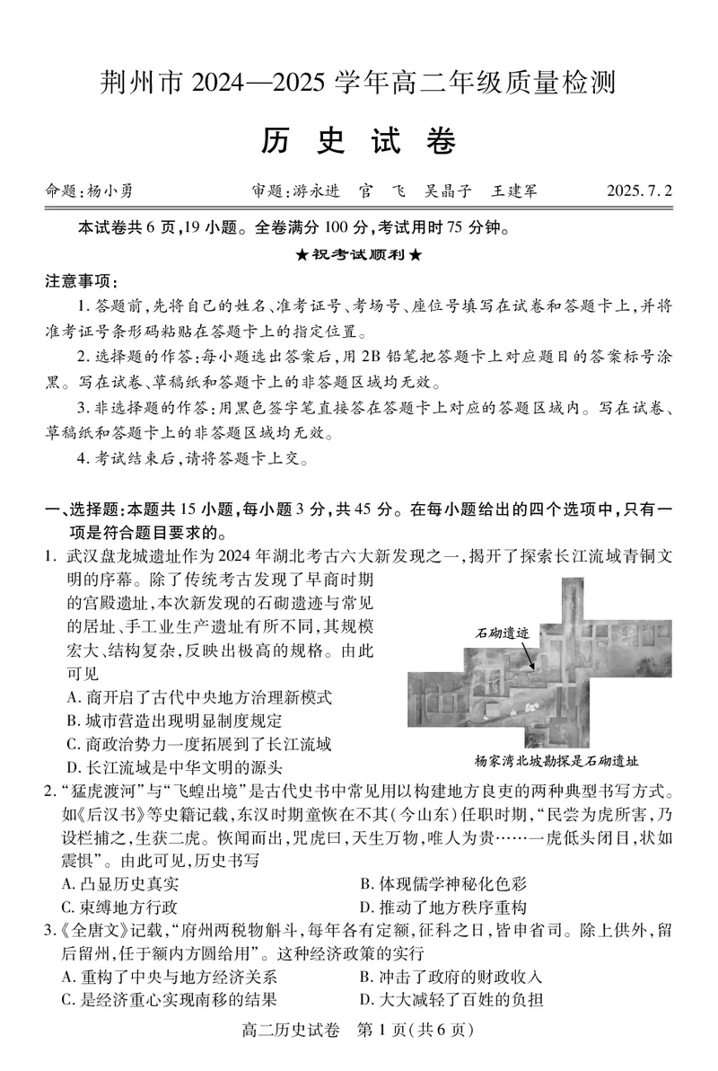 高二历史_2025年7月_250715湖北省荆州市2024-2025学年高二年级质量检测（全科）_历史