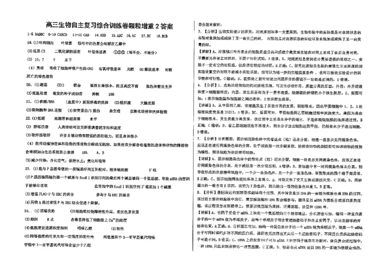 生物四轮冲刺终极押题卷答案_2025年6月_250605河北省衡水中学2025届高三6月押题密卷