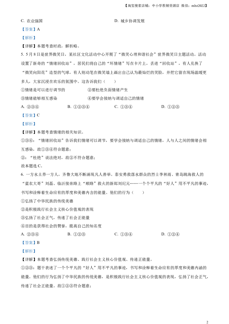 精品解析：2023年山东省泰安市中考道德与法治真题（解析版）(1)_中考真题_7.政治中考真题2015-2024年_2023政治真题7.20_精品解析：2023年山东省泰安市中考道德与法治真题
