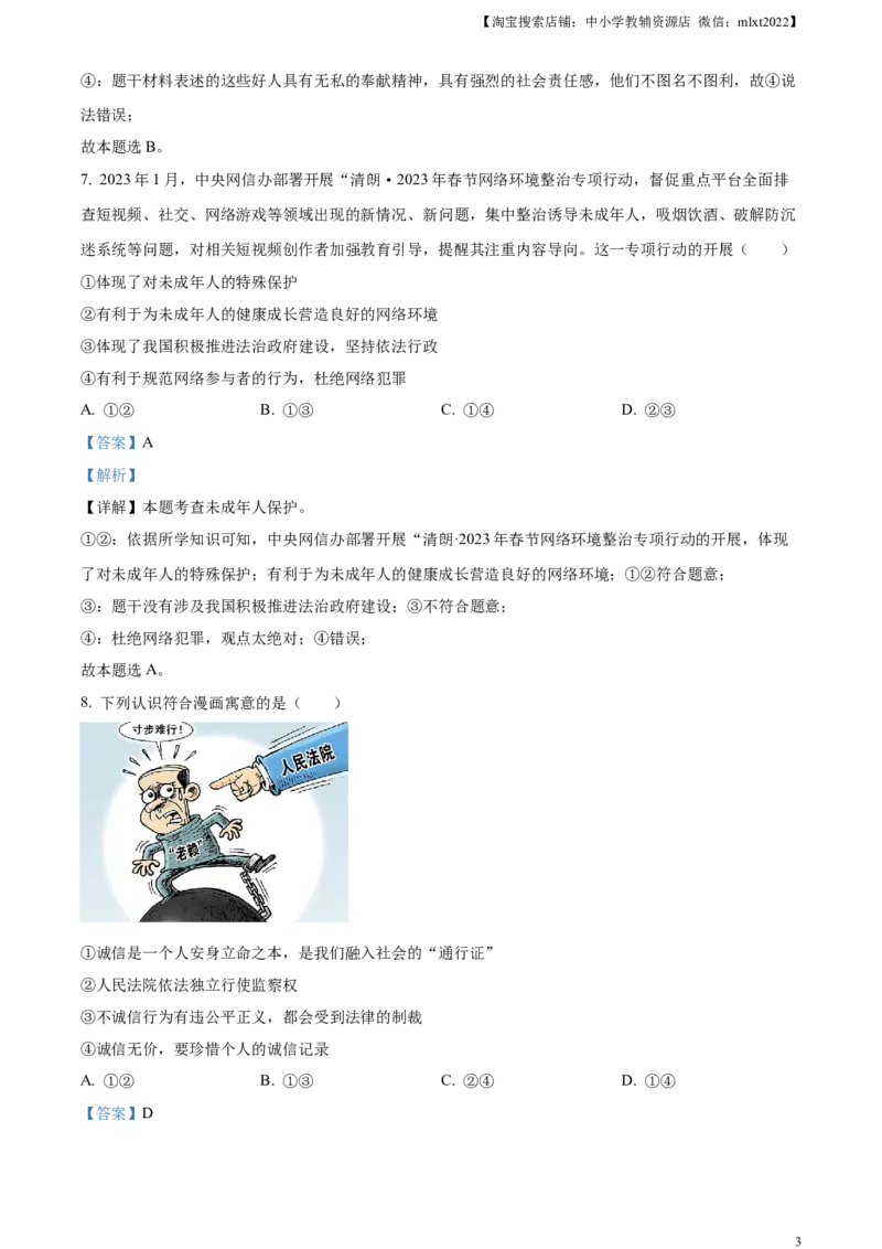 精品解析：2023年山东省泰安市中考道德与法治真题（解析版）(1)_中考真题_7.政治中考真题2015-2024年_2023政治真题7.20_精品解析：2023年山东省泰安市中考道德与法治真题