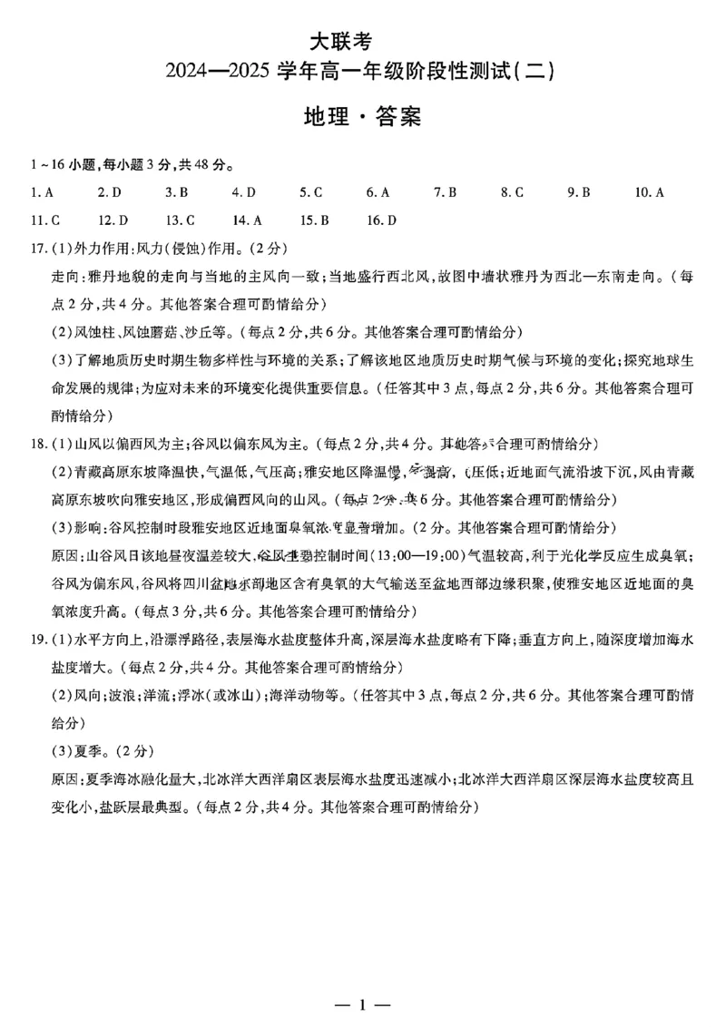 地理答案大联考_1多考区联考试卷_1217天一大联考2024-2025学年高一年级12月阶段性测试（二）_河南省名校大联考2024-2025学年高一上学期阶段性测试（二）地理试题