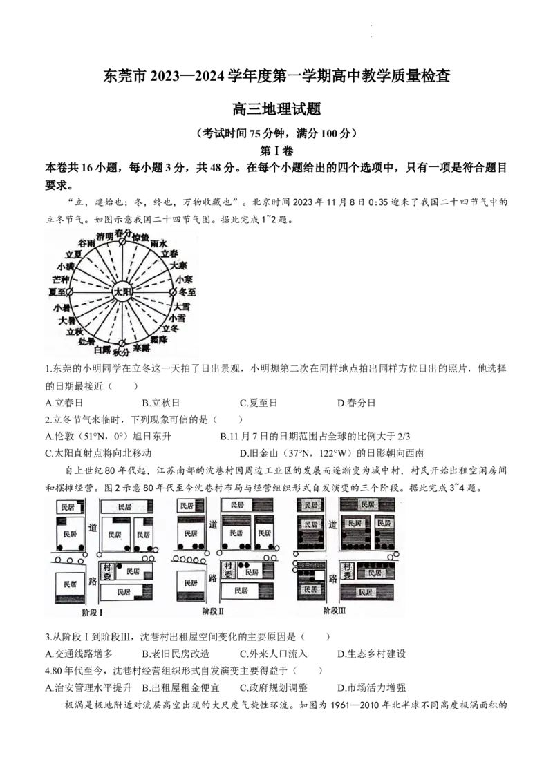 广东省东莞市2023-2024学年高三上学期1月期末地理试题_2024届广东省东莞市高三上学期期末考试_广东省东莞市2024届高三上学期期末考试地理