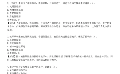 第四节　教学原则_4-教培资料-26年最新资料-同步更新_初中高中教资_2025下中学教资笔试_05科一科二题库类_25中学教育知识与能力_章节练习_第三章　中学教学