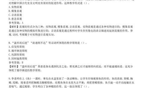 第四节　教学原则_4-教培资料-26年最新资料-同步更新_初中高中教资_2025下中学教资笔试_05科一科二题库类_25中学教育知识与能力_章节练习_第三章　中学教学