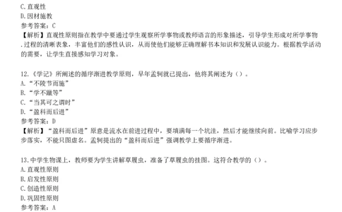 第四节　教学原则_4-教培资料-26年最新资料-同步更新_初中高中教资_2025下中学教资笔试_05科一科二题库类_25中学教育知识与能力_章节练习_第三章　中学教学