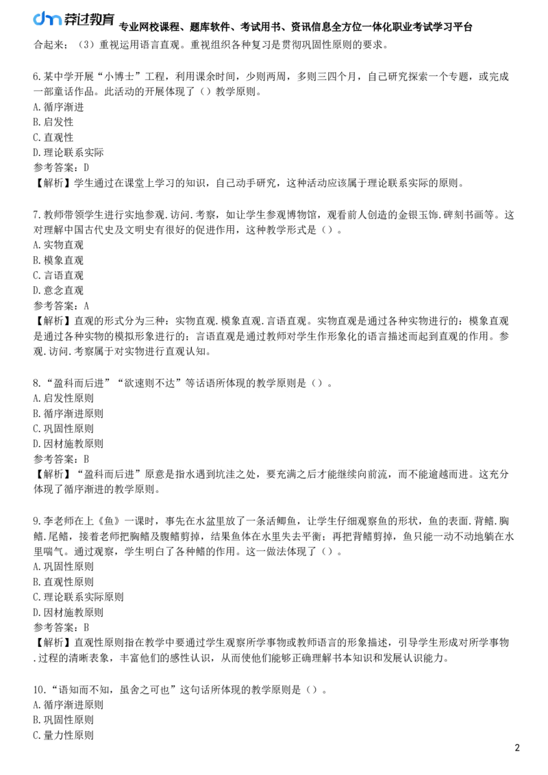 第四节　教学原则_4-教培资料-26年最新资料-同步更新_初中高中教资_2025下中学教资笔试_05科一科二题库类_25中学教育知识与能力_章节练习_第三章　中学教学