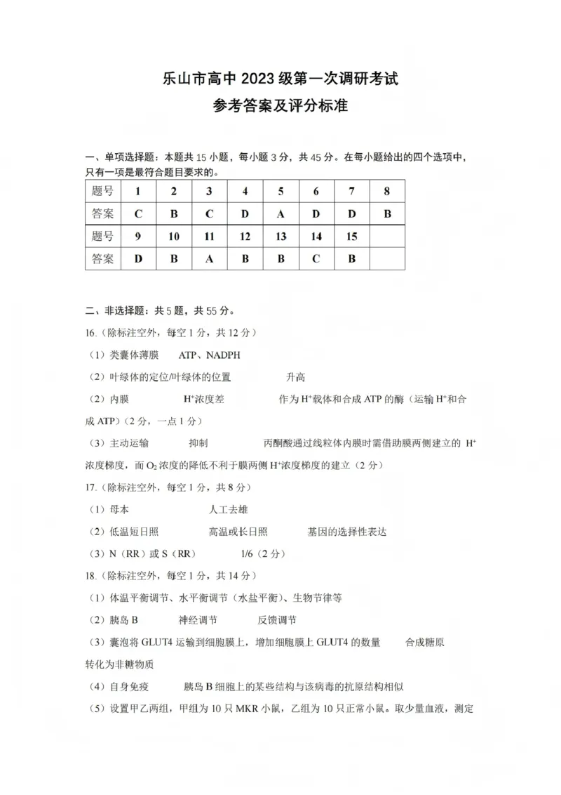 生物答案_2025年12月_251231四川省乐山市高中2026届高三上学期第一次调查研究考试（全科）_四川省乐山市高中2026届高三上学期第一次调查研究考试生物试题（含答案）