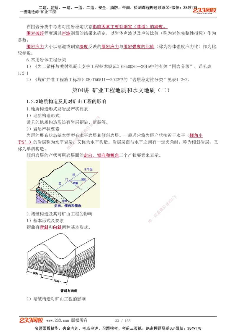 1-29_2026年一级建造师_2026年一建矿业_2025年一建矿业SVIP_02-基础精讲✿高端面授✿深度强化_06-矿业《教材精讲班》陈辉233_讲义