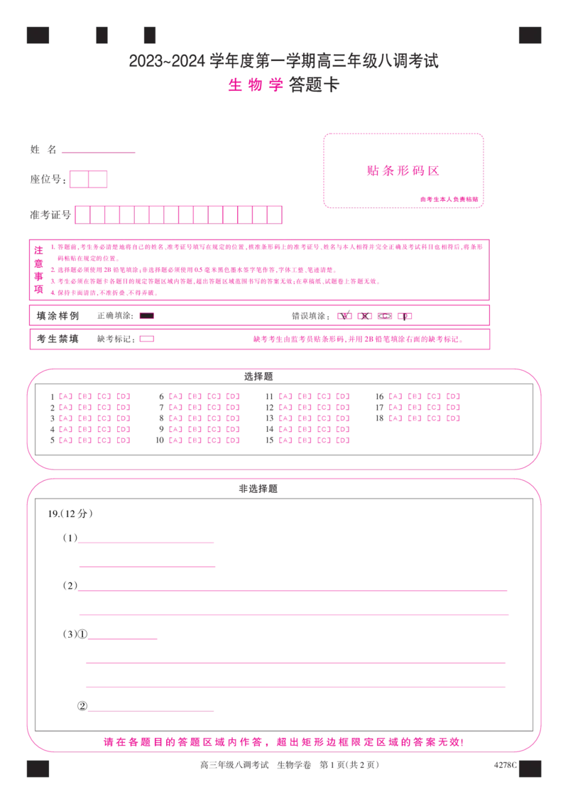 河北省邯郸市磁县第一中学2023-2024学年高三上学期八调考试生物答题卡_2024届河北省邯郸市磁县第一中学高三上学期八调考试_河北省邯郸市磁县第一中学2024届高三上学期八调考试生物