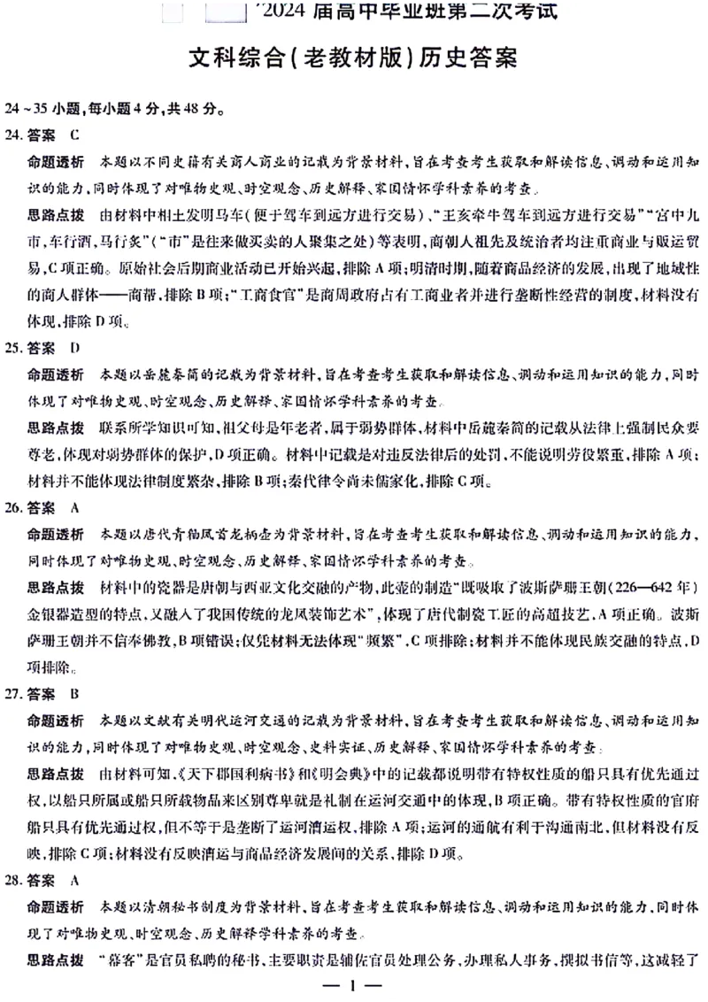 文综-天一大联考顶尖联盟2024届高三阶段性测试(二)（老教材版）_2024届天一大联考顶尖联盟高三阶段性测试(二)（老教材版）