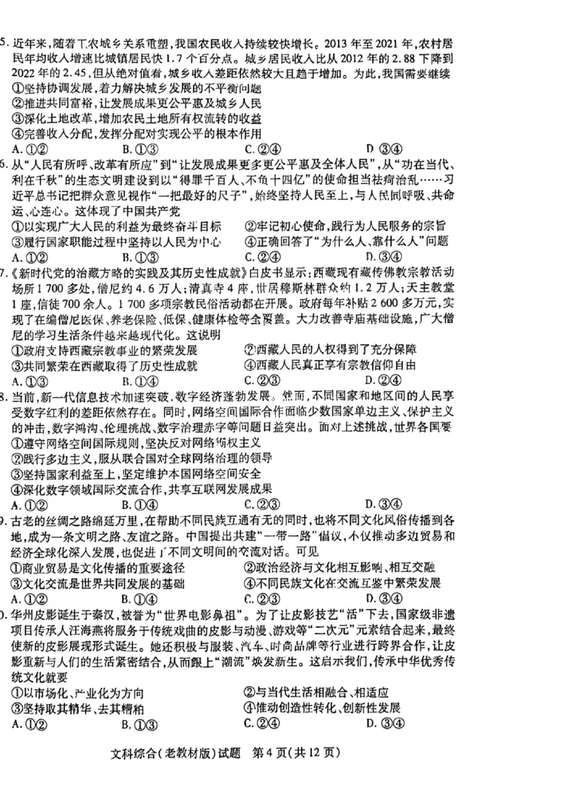 文综-天一大联考顶尖联盟2024届高三阶段性测试(二)（老教材版）_2024届天一大联考顶尖联盟高三阶段性测试(二)（老教材版）