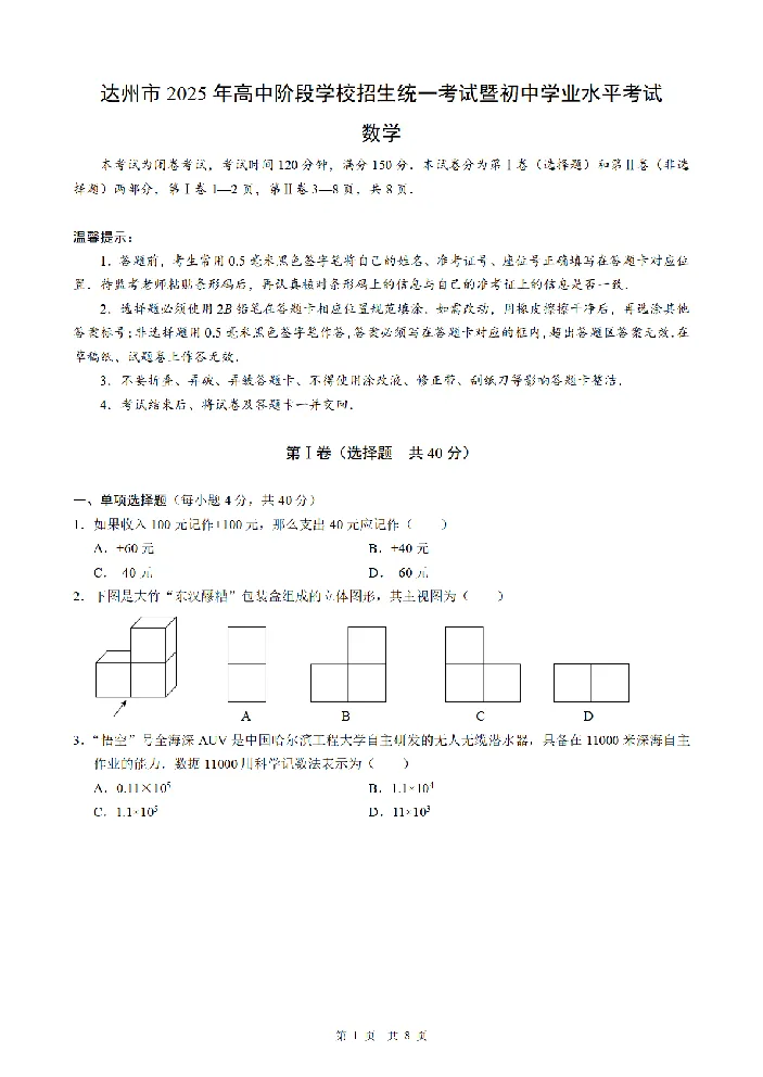 2025《四川省达州市市初中学业水平考试》数学_2025全国各地《中考真题试卷及答案》_2025四川中考真题及答案