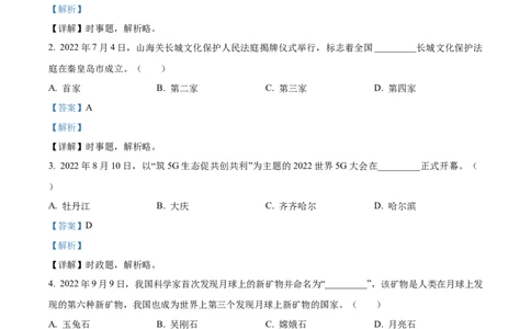 精品解析：2023年黑龙江省龙东地区中考道德与法治真题（解析版）_中考真题_7.政治中考真题2015-2024年_2023政治真题7.20_精品解析：2023年黑龙江省龙东地区中考道德与法治真题