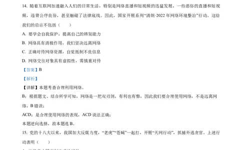 精品解析：2023年黑龙江省龙东地区中考道德与法治真题（解析版）_中考真题_7.政治中考真题2015-2024年_2023政治真题7.20_精品解析：2023年黑龙江省龙东地区中考道德与法治真题