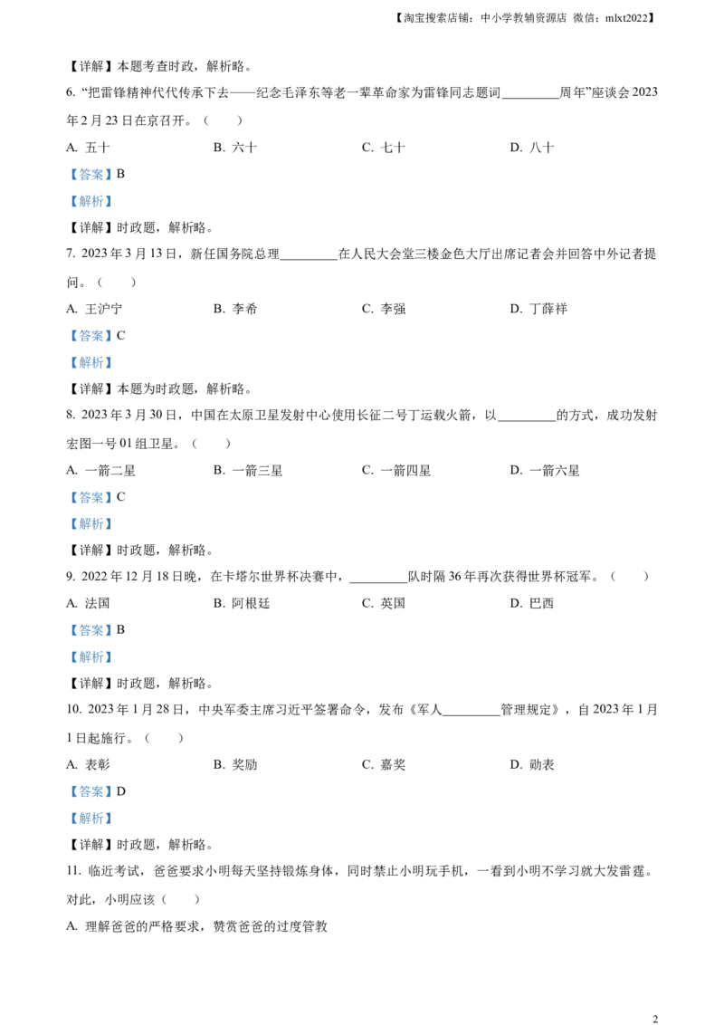 精品解析：2023年黑龙江省龙东地区中考道德与法治真题（解析版）_中考真题_7.政治中考真题2015-2024年_2023政治真题7.20_精品解析：2023年黑龙江省龙东地区中考道德与法治真题