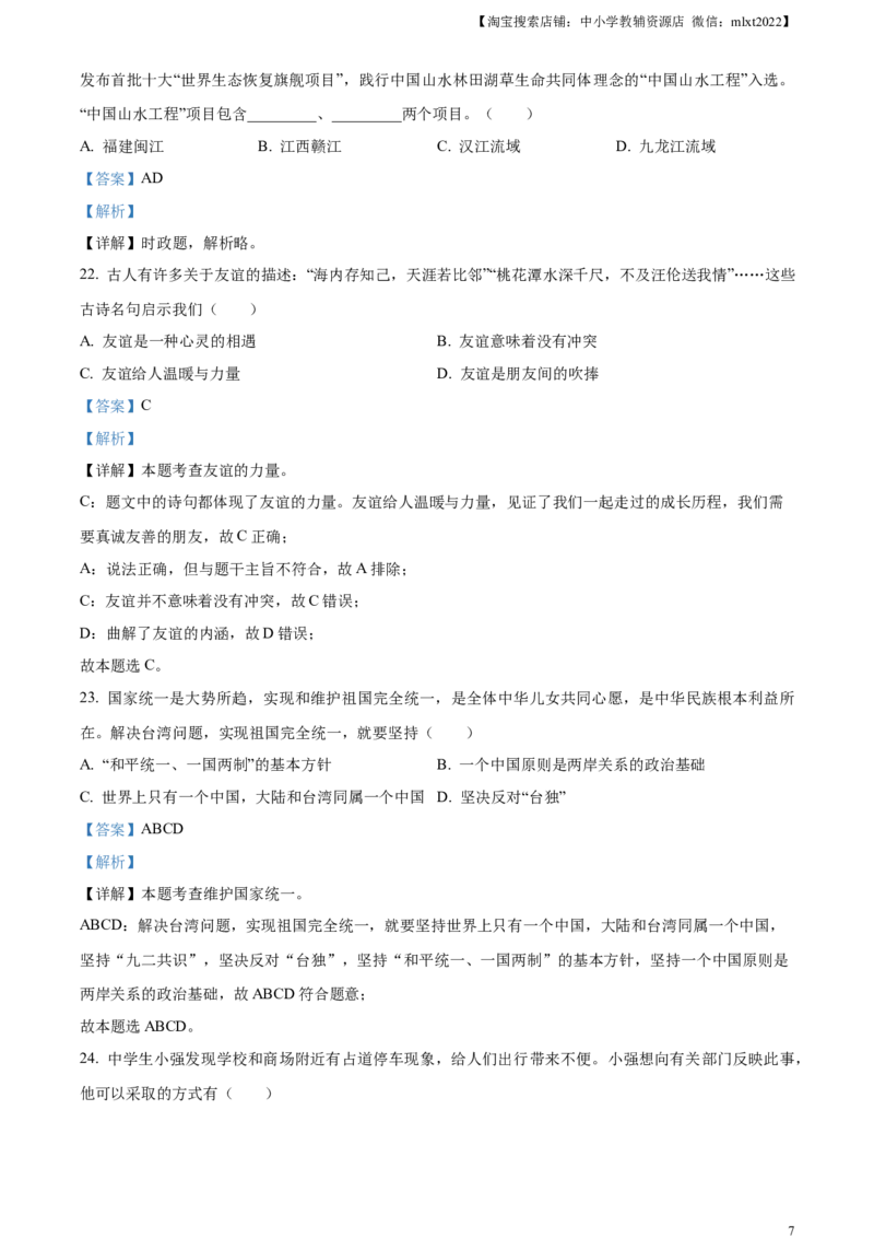 精品解析：2023年黑龙江省龙东地区中考道德与法治真题（解析版）_中考真题_7.政治中考真题2015-2024年_2023政治真题7.20_精品解析：2023年黑龙江省龙东地区中考道德与法治真题