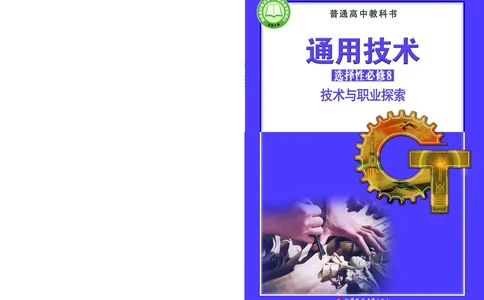 苏教版通用技术选修8高清教材_4-教培资料-26年最新资料-同步更新_初中高中教资_03科三专项（进去保存报考的学科即可）_02科三专项（笔记真题思维导图教学设计版本二）