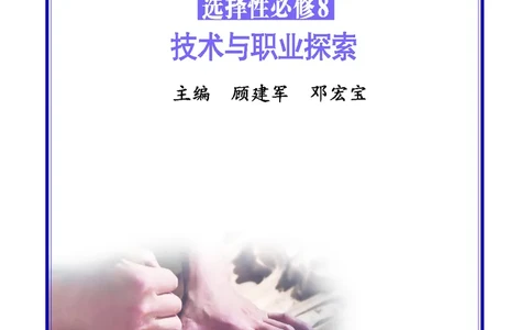 苏教版通用技术选修8高清教材_4-教培资料-26年最新资料-同步更新_初中高中教资_03科三专项（进去保存报考的学科即可）_02科三专项（笔记真题思维导图教学设计版本二）