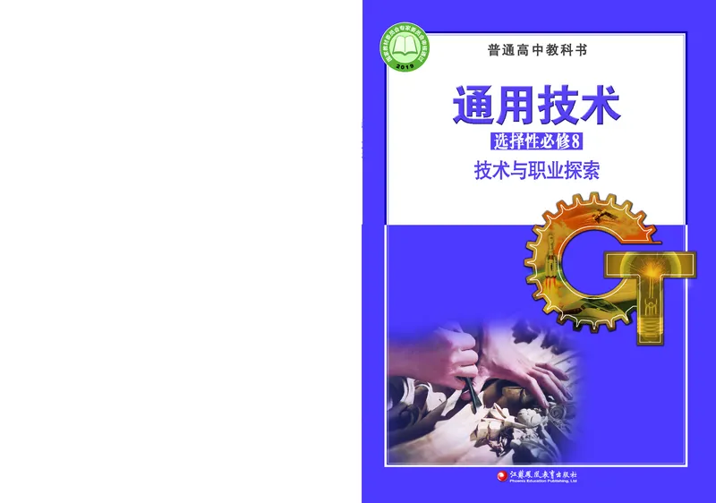 苏教版通用技术选修8高清教材_4-教培资料-26年最新资料-同步更新_初中高中教资_03科三专项（进去保存报考的学科即可）_02科三专项（笔记真题思维导图教学设计版本二）