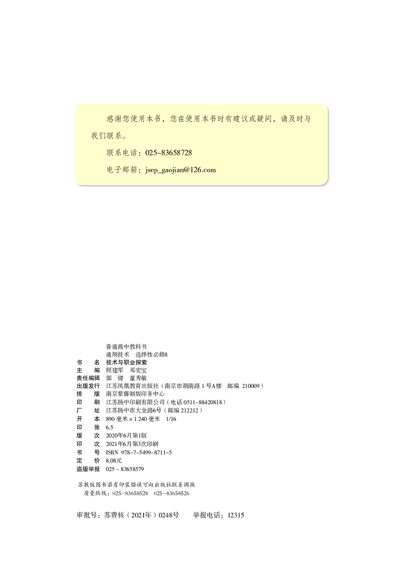 苏教版通用技术选修8高清教材_4-教培资料-26年最新资料-同步更新_初中高中教资_03科三专项（进去保存报考的学科即可）_02科三专项（笔记真题思维导图教学设计版本二）