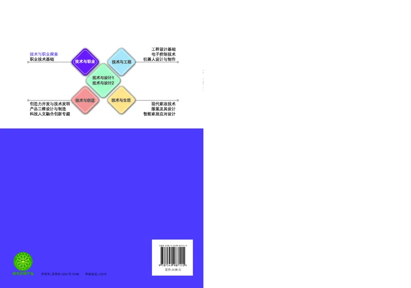 苏教版通用技术选修8高清教材_4-教培资料-26年最新资料-同步更新_初中高中教资_03科三专项（进去保存报考的学科即可）_02科三专项（笔记真题思维导图教学设计版本二）