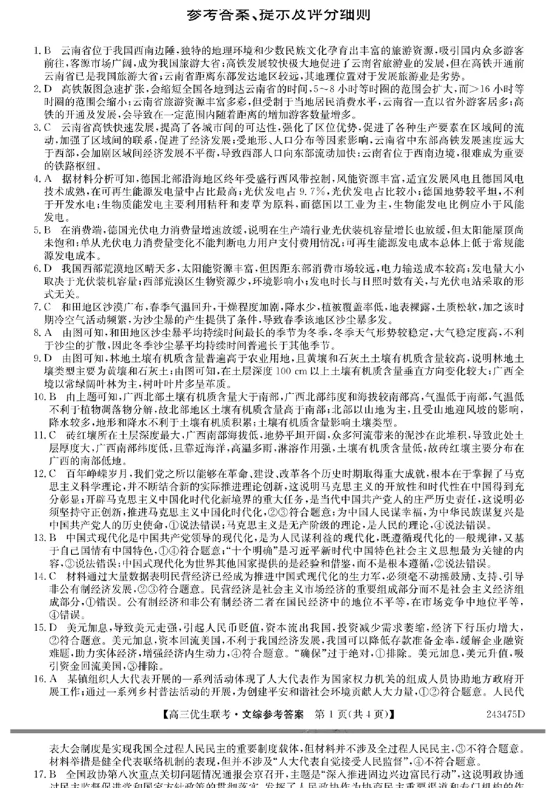 文综参考答案提示及评分细则(9)_2024届山西省高三第一学期期末优生联考_山西省2024届高三第一学期期末优生联考文综