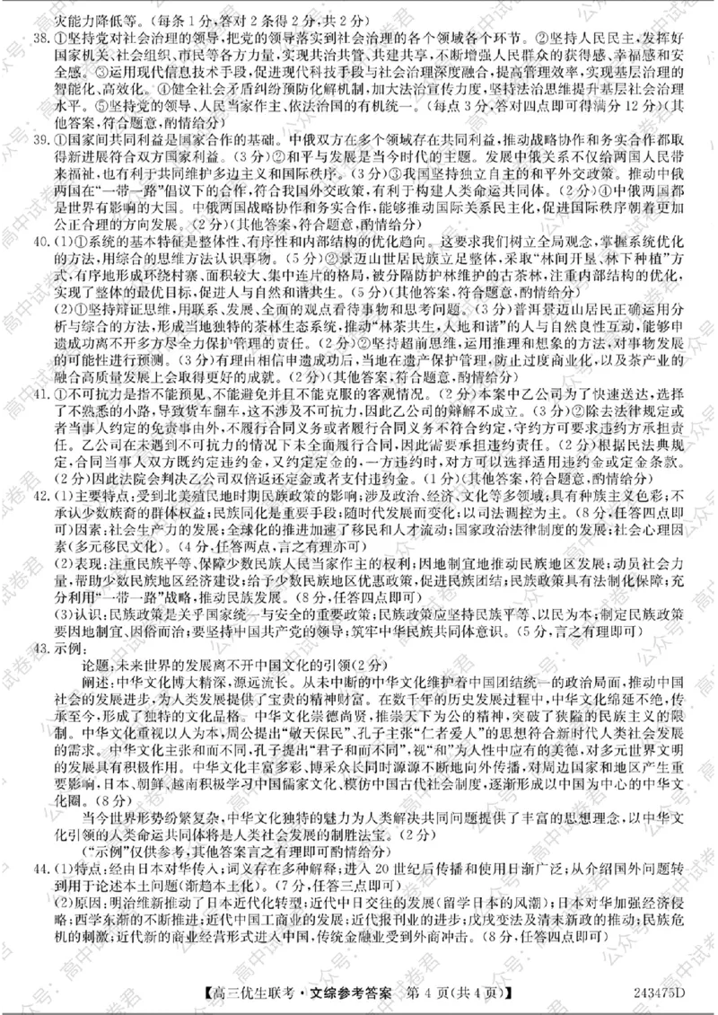 文综参考答案提示及评分细则(9)_2024届山西省高三第一学期期末优生联考_山西省2024届高三第一学期期末优生联考文综