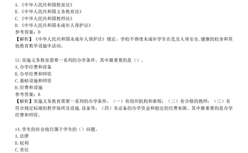 第四节　教育类法律法规原文选编_4-教培资料-26年最新资料-同步更新_初中高中教资_2025下中学教资笔试_05科一科二题库类_25中学综合素质_章节练习_第二章　教育法律法规