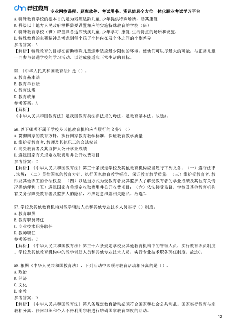 第四节　教育类法律法规原文选编_4-教培资料-26年最新资料-同步更新_初中高中教资_2025下中学教资笔试_05科一科二题库类_25中学综合素质_章节练习_第二章　教育法律法规