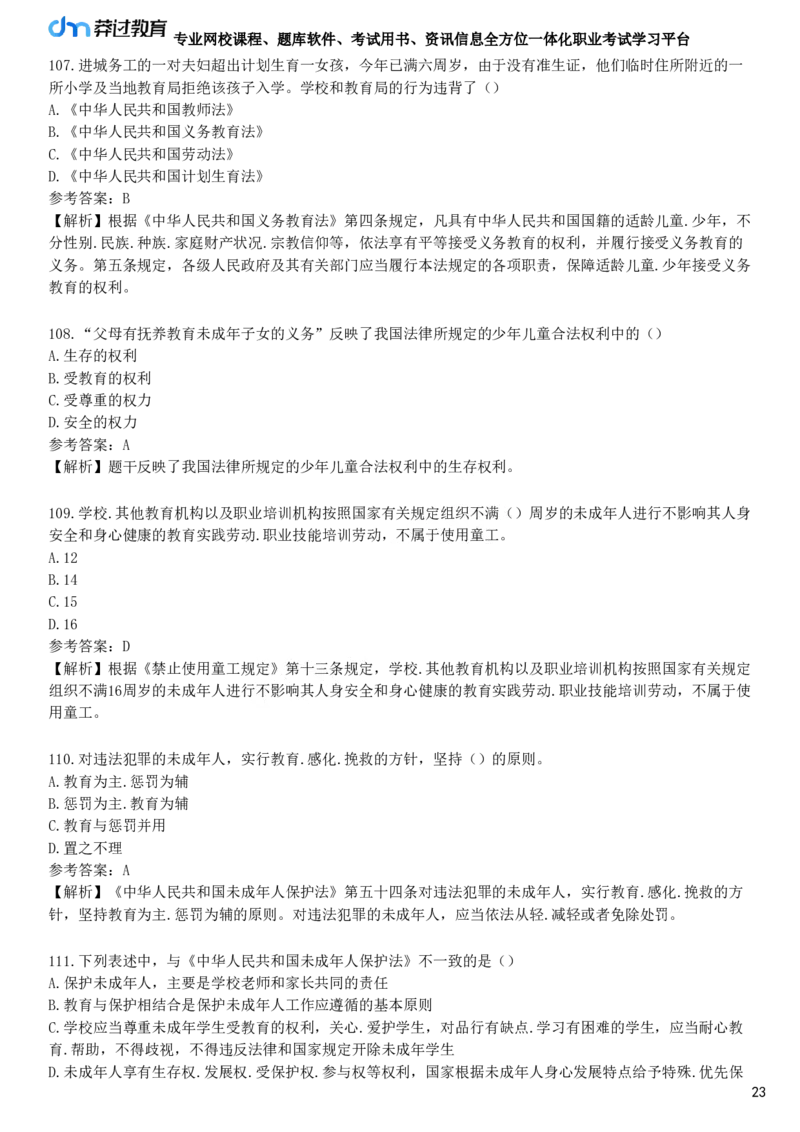 第四节　教育类法律法规原文选编_4-教培资料-26年最新资料-同步更新_初中高中教资_2025下中学教资笔试_05科一科二题库类_25中学综合素质_章节练习_第二章　教育法律法规