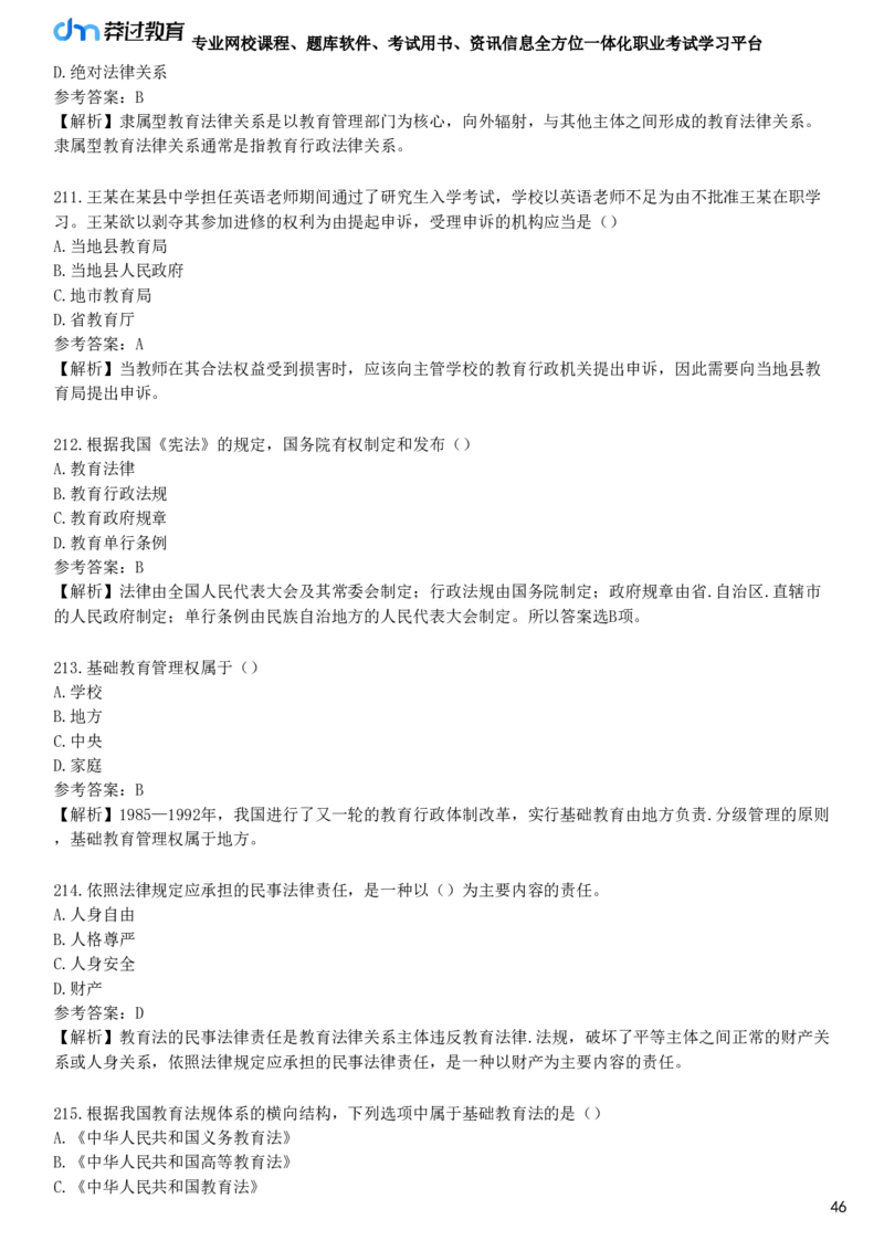 第四节　教育类法律法规原文选编_4-教培资料-26年最新资料-同步更新_初中高中教资_2025下中学教资笔试_05科一科二题库类_25中学综合素质_章节练习_第二章　教育法律法规