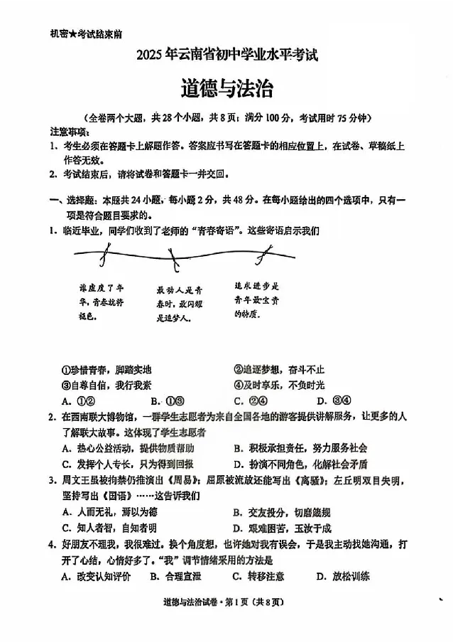 2025云南中考道法真题及答案_2025全国各地《中考真题试卷及答案》_2025云南中考真题及答案