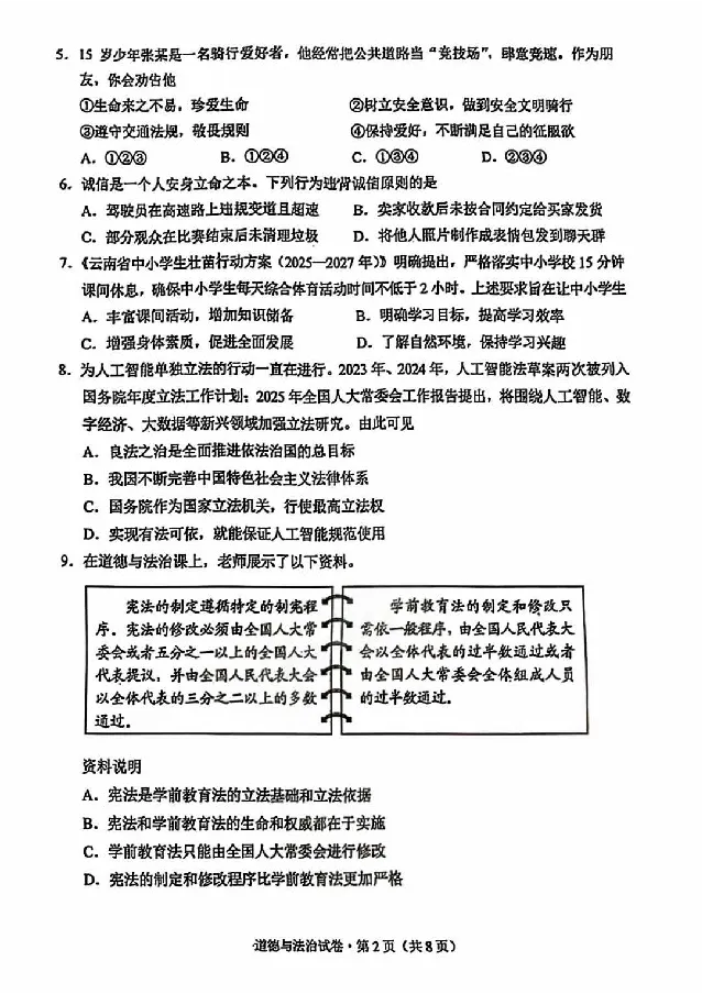 2025云南中考道法真题及答案_2025全国各地《中考真题试卷及答案》_2025云南中考真题及答案