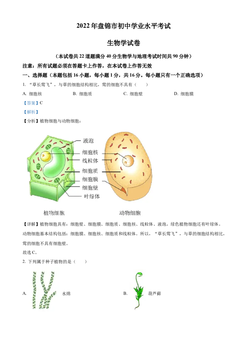 精品解析：2022年辽宁省盘锦市中考生物真题（解析版）_中考真题_8.生物中考真题2015-2024年_2022年全国中考生物114份14