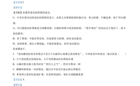 精品解析：2023年黑龙江省齐齐哈尔市中考道德与法治真题（解析版）_中考真题_7.政治中考真题2015-2024年_2023政治真题7.20_精品解析：2023年黑龙江省齐齐哈尔市中考道德与法治真题