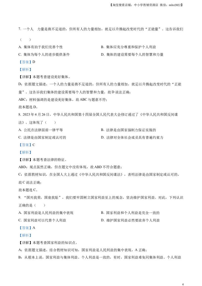 精品解析：2023年黑龙江省齐齐哈尔市中考道德与法治真题（解析版）_中考真题_7.政治中考真题2015-2024年_2023政治真题7.20_精品解析：2023年黑龙江省齐齐哈尔市中考道德与法治真题