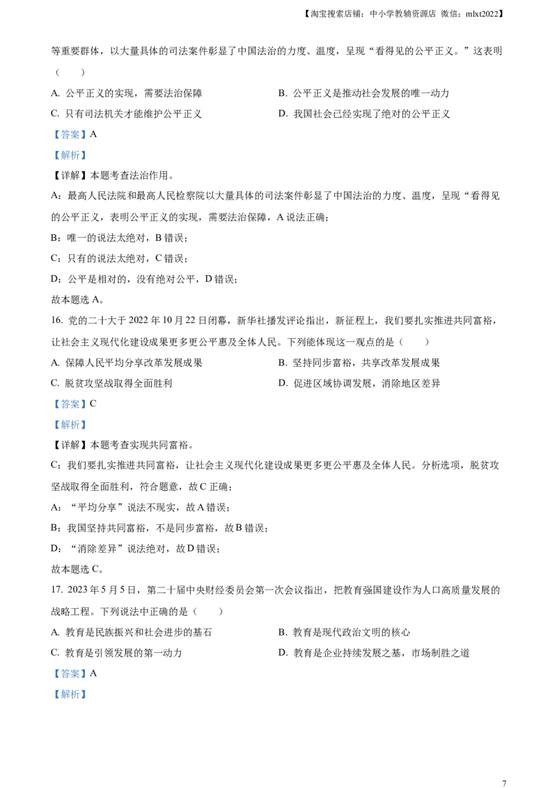 精品解析：2023年黑龙江省齐齐哈尔市中考道德与法治真题（解析版）_中考真题_7.政治中考真题2015-2024年_2023政治真题7.20_精品解析：2023年黑龙江省齐齐哈尔市中考道德与法治真题