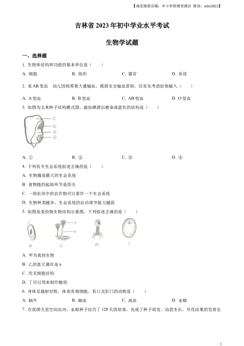 精品解析：2023年吉林省中考生物真题（原卷版）_中考真题_8.生物中考真题2015-2024年_2023年全国中考生物7.20_精品解析：2023年吉林省中考生物真题