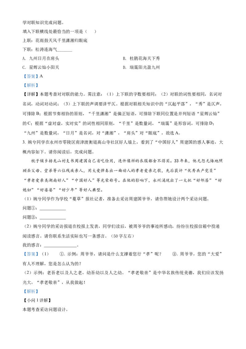 精品解析：2022年湖南省永州市中考语文真题（解析版）_中考真题_1.语文中考真题2015-2024年_2022中考语文真题145份20