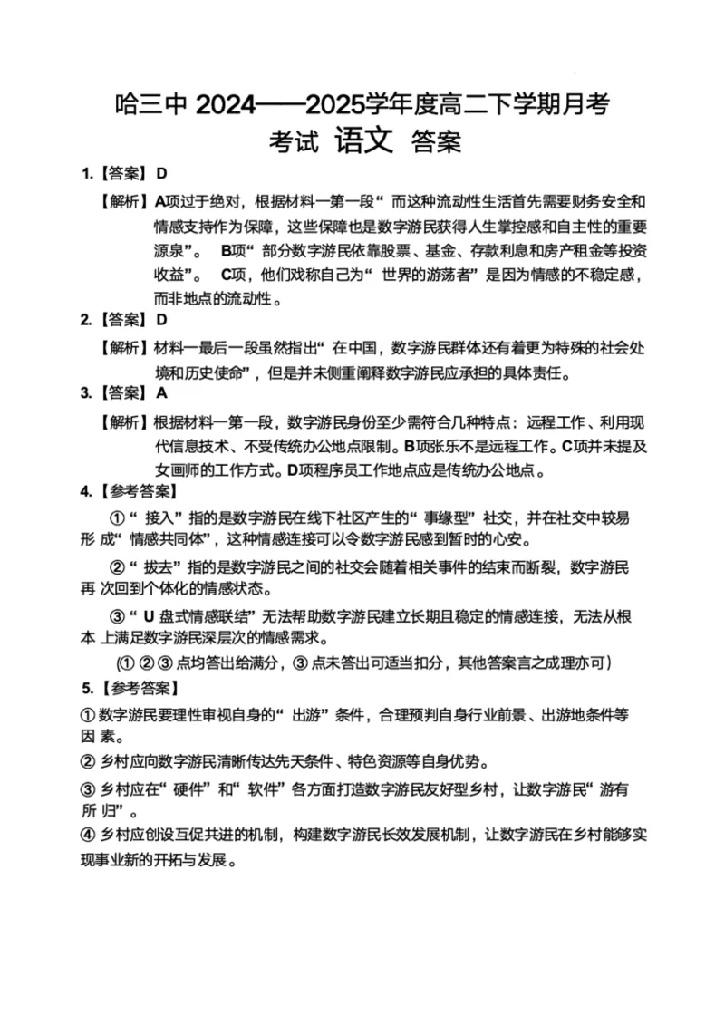 黑龙江省哈尔滨市第三中学校2024-2025学年高二下学期6月月考语文试卷（含答案）_2025年6月_250614黑龙江省哈尔滨市第三中学校2024-2025学年高二下学期6月月考（全科）(1)