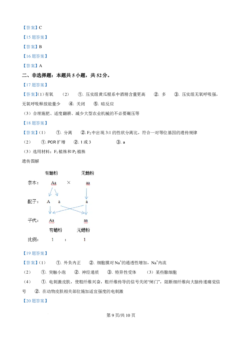 2025高考云南卷生物真题_1.高考2025全国各省真题+答案_00.2025各省市高考真题及答案（按省份分类）_18、云南卷（9科全）_生物