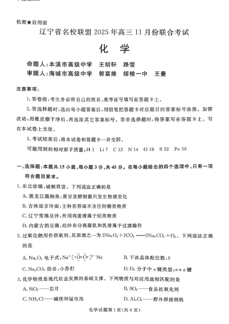 辽宁省名校联盟2026届高三上学期11月联考化学试题_251110辽宁省名校联盟2025-2026学年高三上学期11月期中联合考试_辽宁省名校联盟2025-2026学年高三上学期11月期中联合考试化学