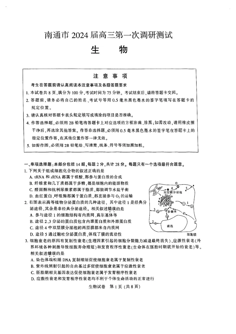 江苏省南通市2024届高三第一次调研测试生物试题_2024届江苏省南通市高三第一次调研测试（南通一模）_江苏省南通市2024届高三第一次调研测试（南通一模）生物