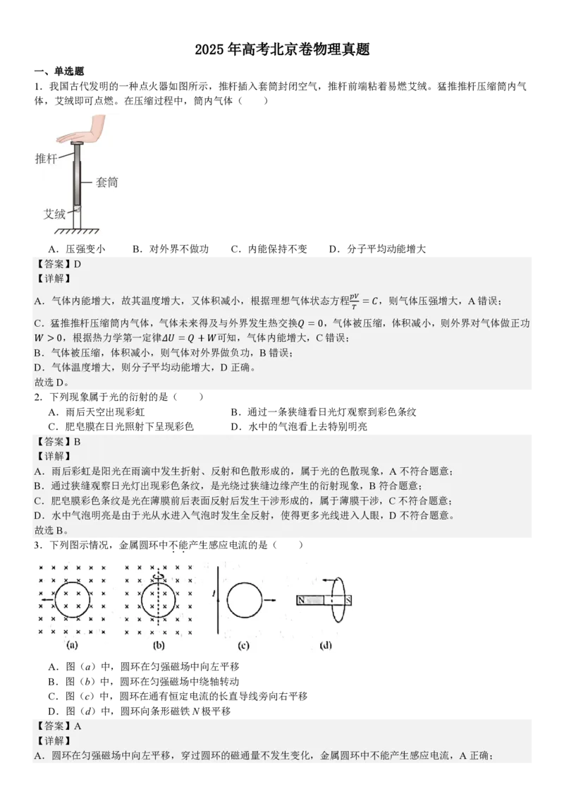 北京物理-答案_1.高考2025全国各省真题+答案_00.2025各省市高考真题及答案（按省份分类）_1、北京卷（9科全）_7.物理