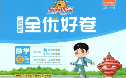 试卷_25秋小学语数英习题试卷_数学_青岛版（五四+六三）_数学《阳光同学全优好卷》青岛6325秋(1)_阳光同学全优好卷数学QD5上