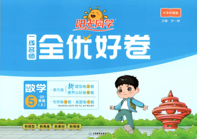 试卷_25秋小学语数英习题试卷_数学_青岛版（五四+六三）_数学《阳光同学全优好卷》青岛6325秋(1)_阳光同学全优好卷数学QD5上