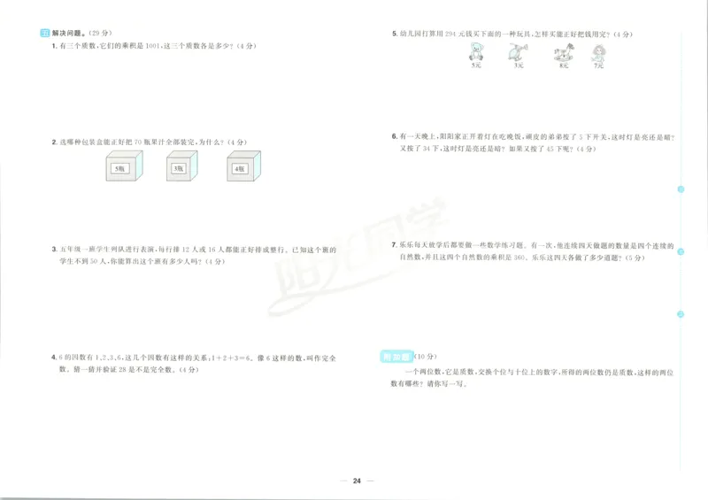 试卷_25秋小学语数英习题试卷_数学_青岛版（五四+六三）_数学《阳光同学全优好卷》青岛6325秋(1)_阳光同学全优好卷数学QD5上