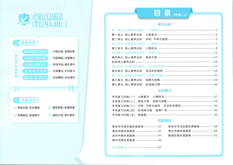 试卷_25秋小学语数英习题试卷_数学_青岛版（五四+六三）_数学《阳光同学全优好卷》青岛6325秋(1)_阳光同学全优好卷数学QD5上